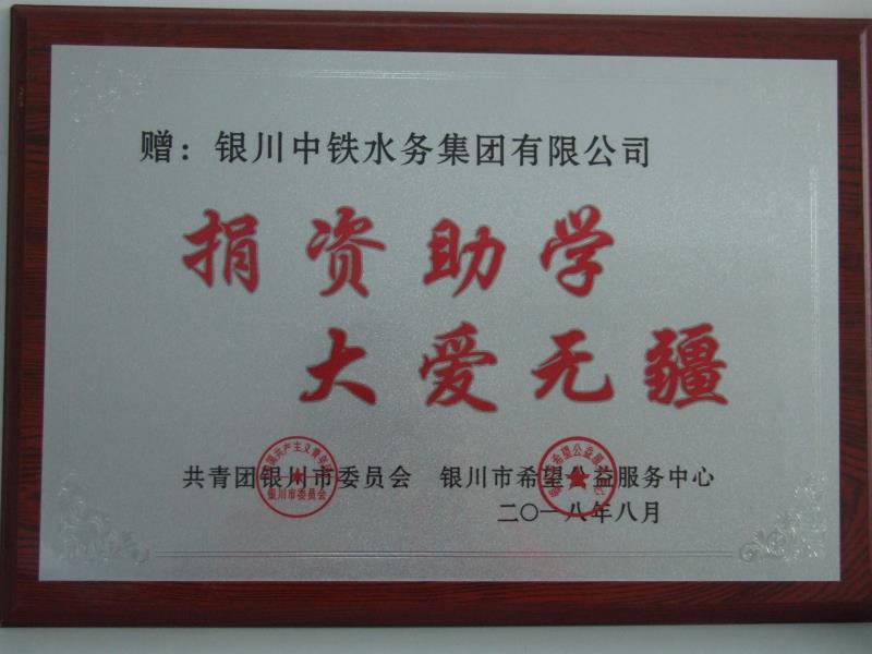 球速网页版捐资助学 大爱无疆